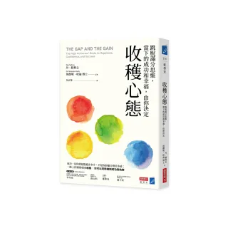 收穫心態：跳脫滿分思維，當下成功和幸福，由你決定