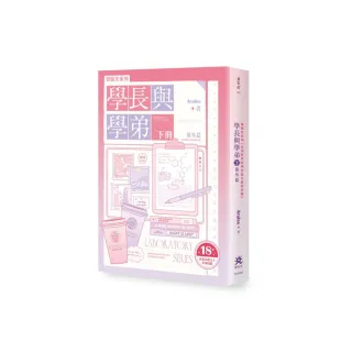 實驗室系列--學長與學弟（下）．番外篇【台灣耽美經典作品全新修訂版】（限制級）