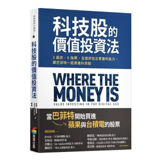 科技股的價值投資法：3面向、6指標，全面評估企業獲利能力，跟巴菲特一起買進科技股