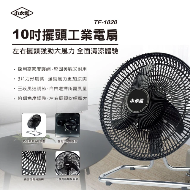 小太陽 10吋擺頭工業電扇(TF-1020)