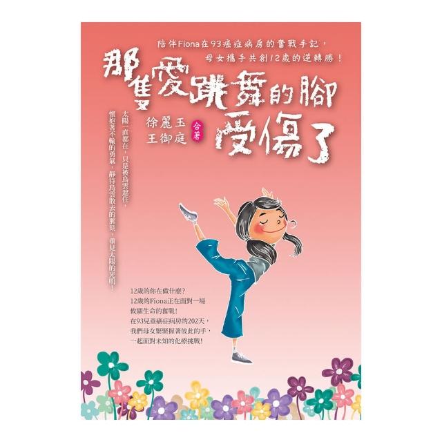 那隻愛跳舞的腳受傷了：陪伴Fiona在93癌症病房的奮戰手記，母女攜手共創十二歲的逆轉勝！