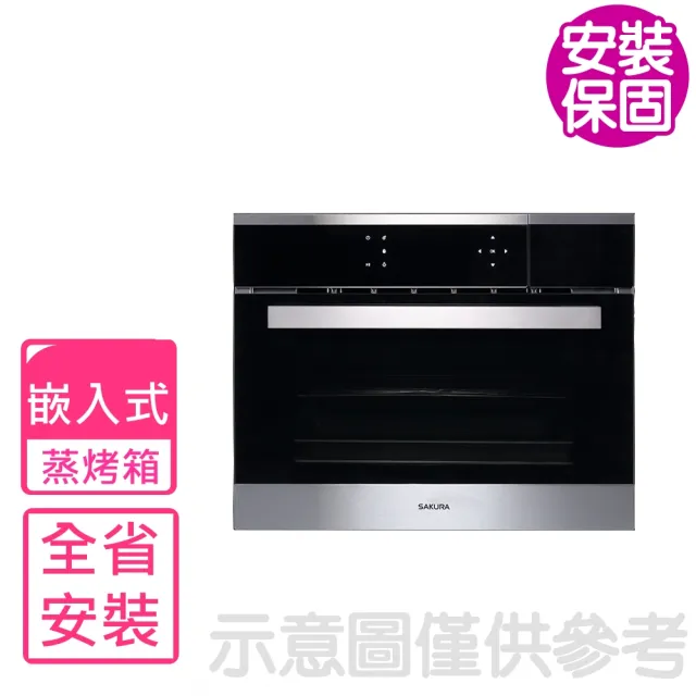 【SAKURA 櫻花】嵌入式E8692蒸烤箱220V(E-8692全省安裝)