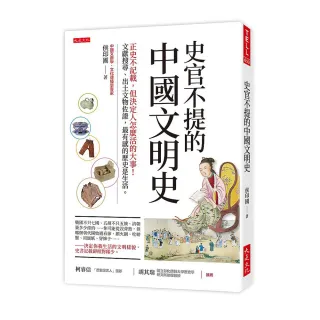 史官不提的中國文明史：正史不記載，但決定人怎麼活的大事！文獻搜尋，最有感的歷史是生活。