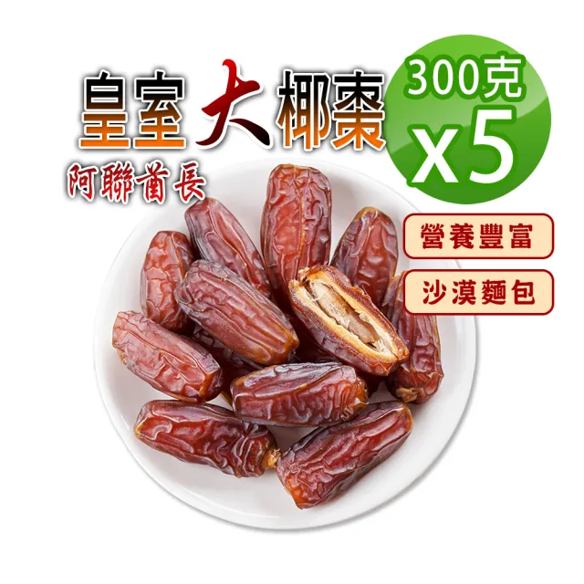 【蔘大王】阿聯酋長皇室大椰棗（300gX5）(半天棗 皇室水果 自然甜非添加 嘴饞好食 高纖維 高維生素)