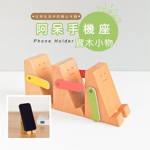 【TIDY HOUSE】[台灣設計 快速出貨]阿呆手機座(手機架 辦公小物 3色可選)