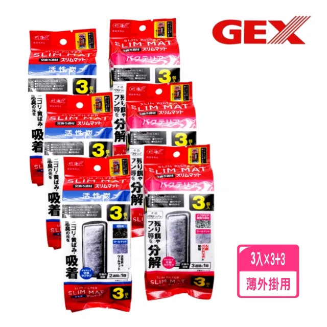 【GEX五味】日本五味S.M.L型超薄外掛過濾器活菌棉板3片x3包+活性碳板3片x3包(淡海水觀賞魚魚缸適用)