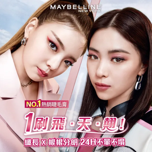 【MAYBELLINE 媚比琳】NO.1眼唇明星組(SKYHIGH飛天翹防水睫毛膏+煙燻柔霧奶霜唇膏)