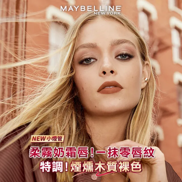 【MAYBELLINE 媚比琳】NO.1眼唇明星組(SKYHIGH飛天翹防水睫毛膏+煙燻柔霧奶霜唇膏)