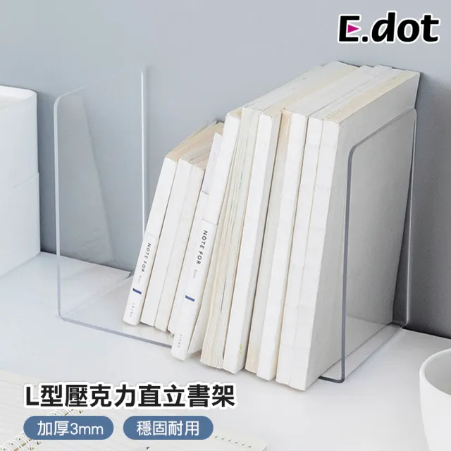 【E.dot】L型透明壓克力直立書架/書檔(單片) 