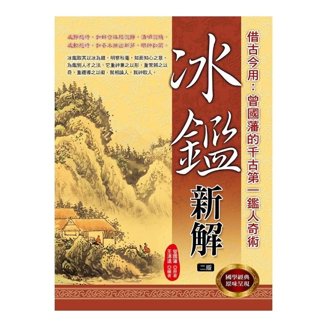 冰鑑新解（二版）