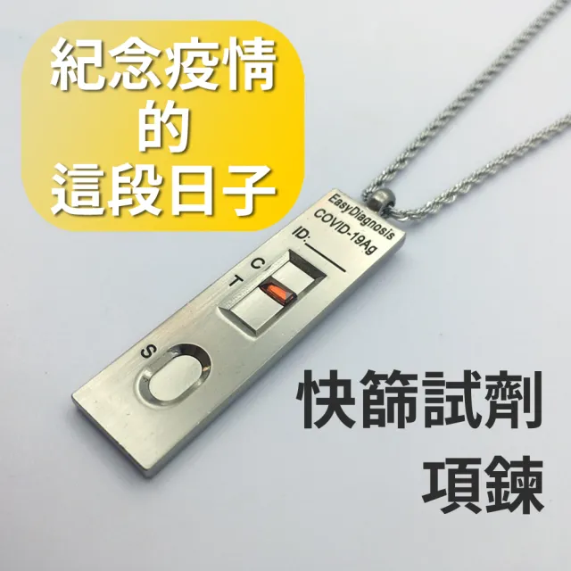 【紀念曾經活在COVID-19的時代】快篩試劑項鍊(新冠 防疫 抗疫 送禮 交換禮物)交換禮物/聖誕禮物/送禮