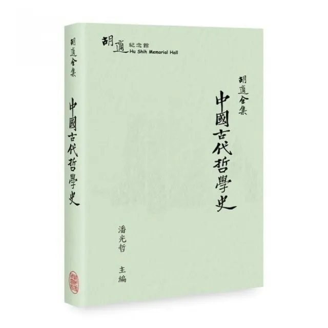 胡適全集：中國古代哲學史 | 拾書所