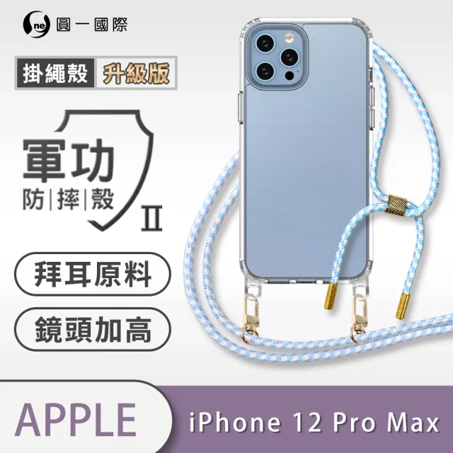 【o-one】Apple iPhone 12 Pro Max 6.7吋 軍功II升級版-防摔斜背式掛繩手機殼