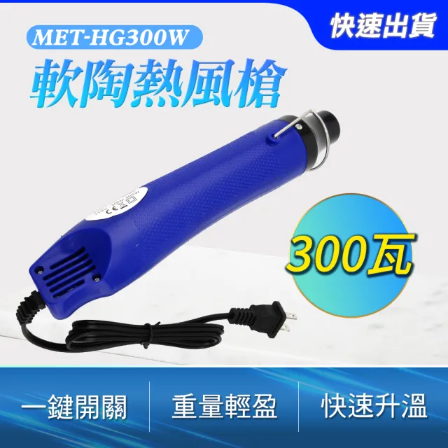 手持熱風槍300W/110VAC 溫度可達200℃ 迷你風槍 熱縮片 851-HG300W(手持式熱風槍 定型工具 手工吹風機)