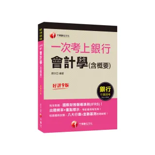 2023【完全對應IFRS】一次考上銀行 會計學（含概要）：八大行庫&金融基測逐題破解！