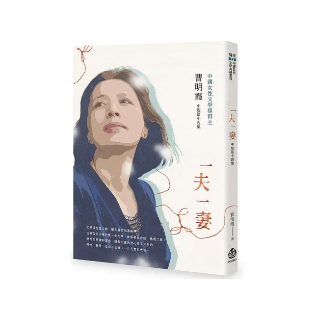 一夫一妻――曹明霞中短篇小說集 | 拾書所