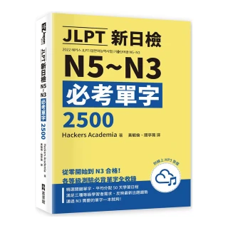 JLPT新日檢N5〜N3必考單字2500（附線上音檔MP3）