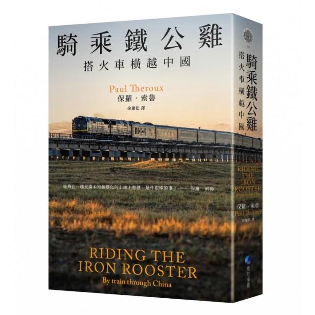 騎乘鐵公雞：搭火車橫越中國（保羅•索魯旅遊經典改版回歸） | 拾書所