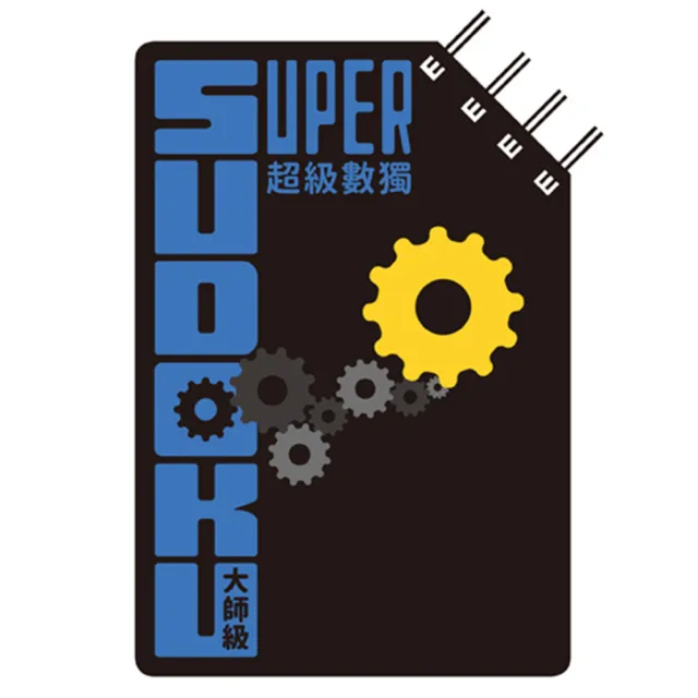 超級數獨 Super Sudoku：大師級（中階） | 拾書所
