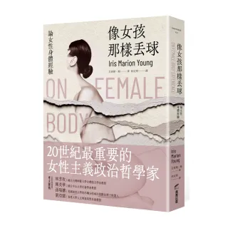 像女孩那樣丟球：論女性身體經驗