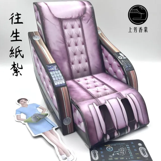 【上芳香業】金紙 紙紮用品 休閒。紙紮按摩椅 附僕人 附封條卡(祭祀 祖先 百日 頭七 往生用品)