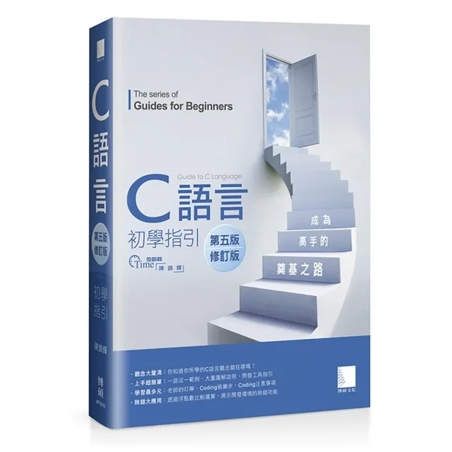 C語言初學指引【第五版】（修訂版）―― 成為高手的奠基之路