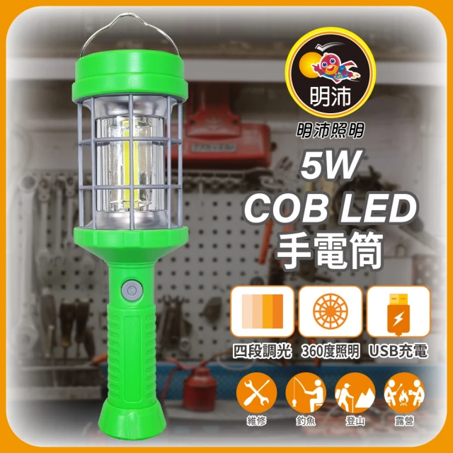 【明沛】5W COB LED充電手電筒(360度照明-可吊掛-磁吸設計-露營燈-工作燈-登山-維修-顏色隨機出貨-MP8358)