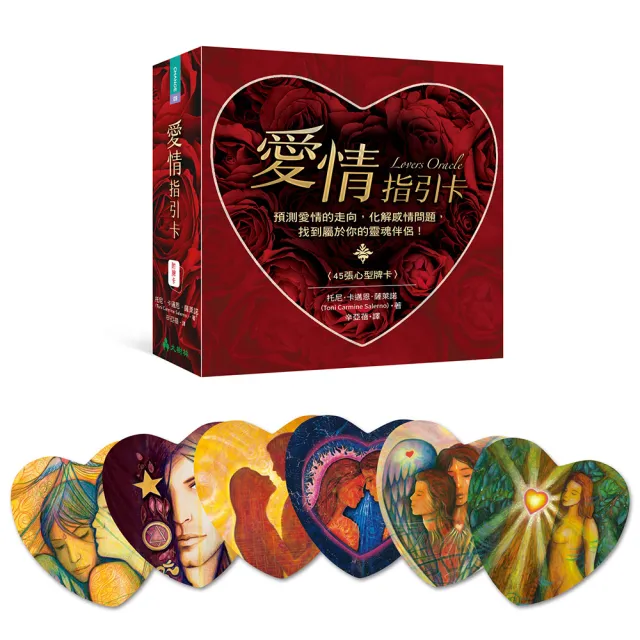 愛情指引卡：預測愛情的走向，化解感情問題，找到屬於你的靈魂伴侶！