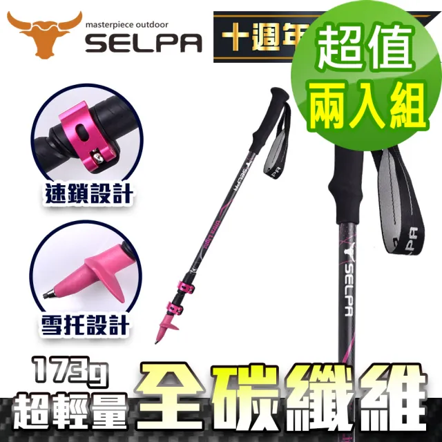 【SELPA】凜淬碳纖維三節式外鎖登山杖(超值兩入組)