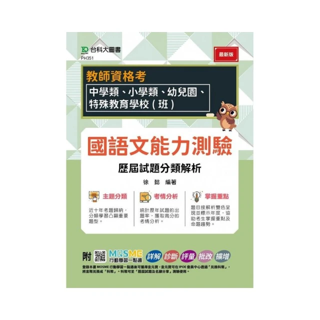 教師資格考-國語文能力測驗歷屆試題分類解析-適用：中學類、小學類、幼兒園、特殊教育學校（班）