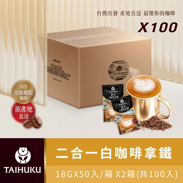 【TAI HU KU 台琥庫】二合一白咖啡即溶咖啡拿鐵 X2箱共100入(即期良品)