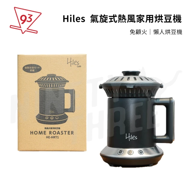 Hiles 氣旋式熱風家用烘豆機VER2.0 一年保固(免顧火 免研究 簡單烘豆 贈200g生豆)