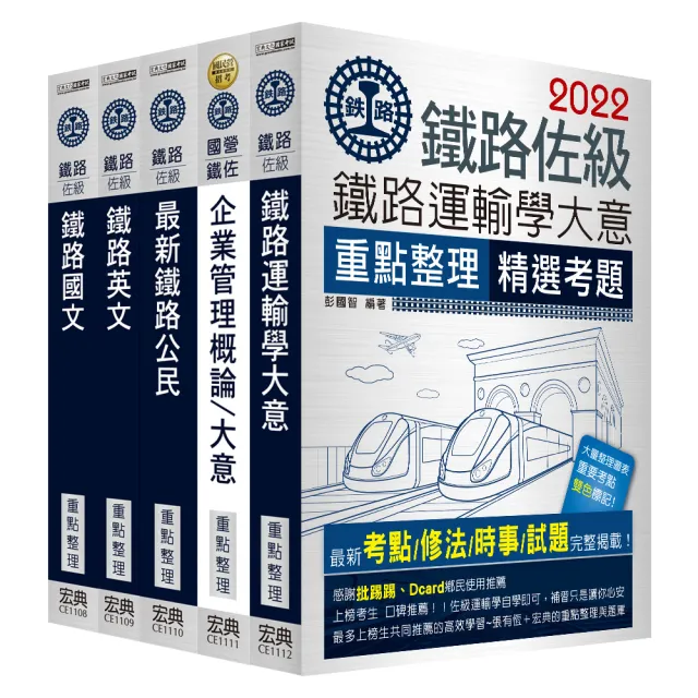 【連續第10年銷售冠軍】2023全新改版：鐵路特考：佐級「運輸營業」類科套書 | 拾書所