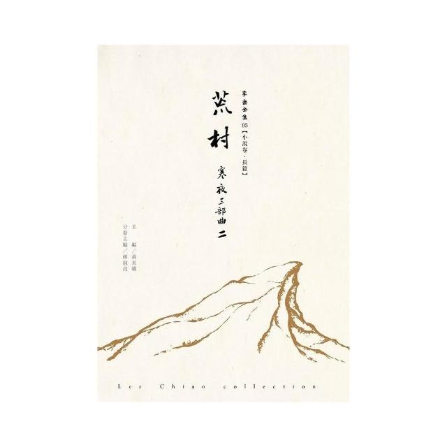 荒村：寒夜三部曲Ⅱ-李喬全集05【小說卷．長篇】 | 拾書所