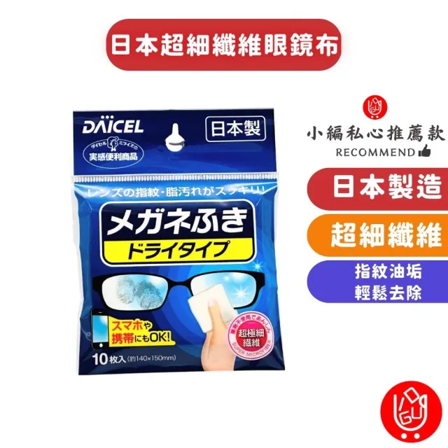 【日物販所】日本超細纖維眼鏡布-1包10片(眼鏡布 擦拭布 眼鏡擦 清潔布 螢幕清潔布)