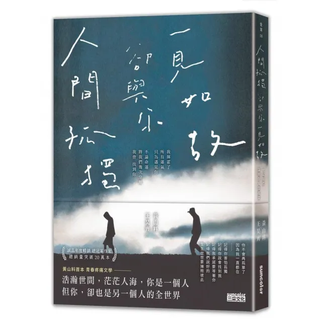 人間孤獨 卻與你一見如故：一見如故 卻與你人間孤獨 | 拾書所