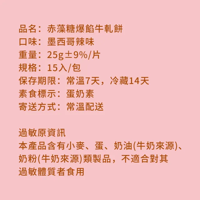 【順便幸福】赤藻糖爆餡牛軋餅-墨西哥辣味2包-15入/包-(辣味 彌月 送禮 甜點 下午茶 牛軋糖 赤藻糖醇)