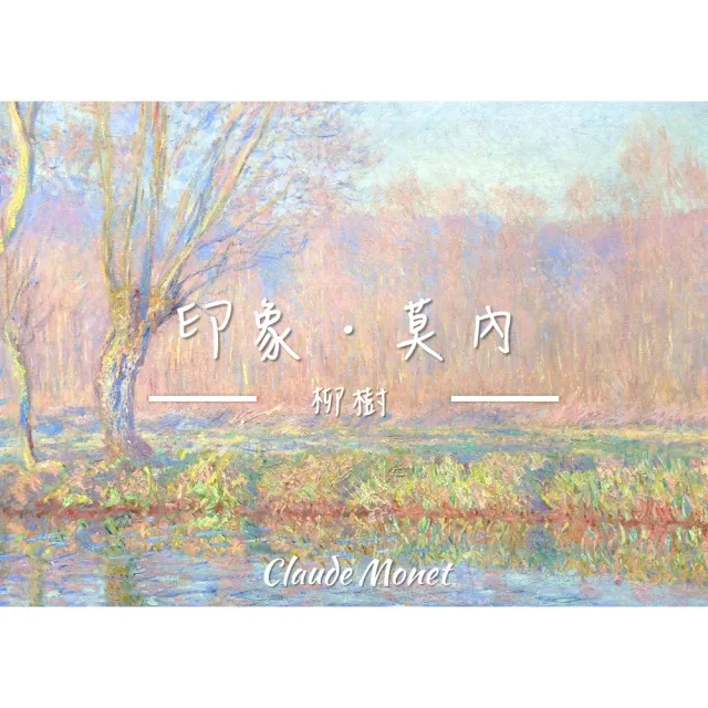 《柳樹》莫內Monet．印象派畫家 世界名畫 經典名畫 風景油畫-白框60x80CM