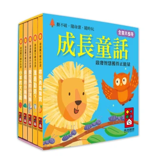 【風車圖書】成長童話(幼幼撕不破小小書)