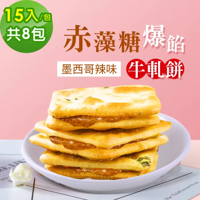 【順便幸福】赤藻糖爆餡牛軋餅-墨西哥辣味8包-15入/包-(辣味 彌月 送禮 甜點 下午茶 牛軋糖 赤藻糖醇)
