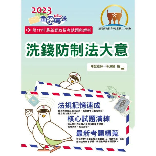 2023年郵政招考【洗錢防制法大意（內勤）】（最新郵政試題詳實解析） | 拾書所