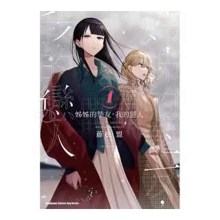 姊姊的摯友 我的戀人 （1）
