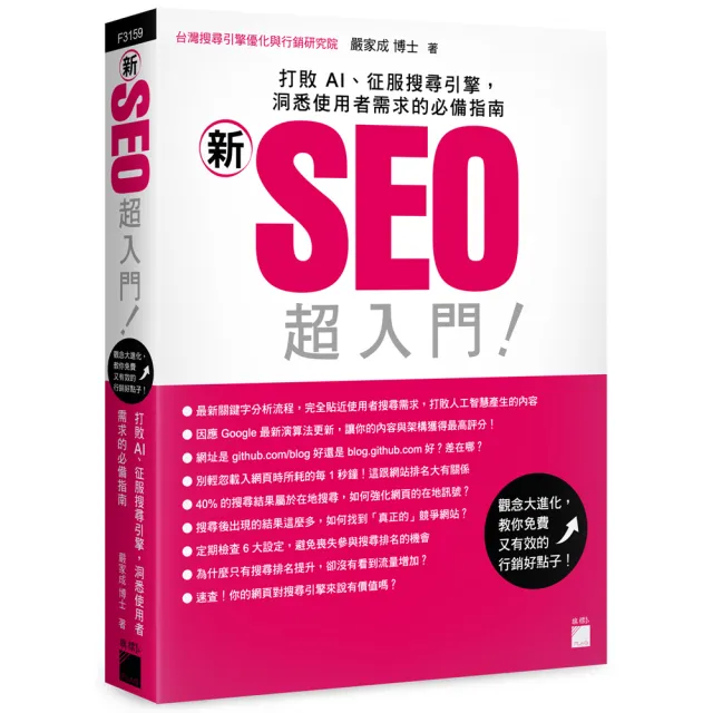 「新」SEO 超入門！打敗 AI、征服搜尋引擎，洞悉使用者需求的必備指南 | 拾書所