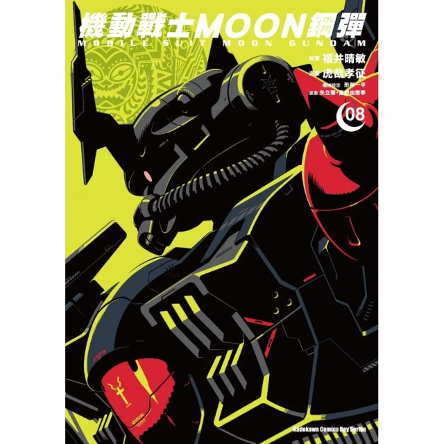 機動戰士MOON鋼彈 （8）