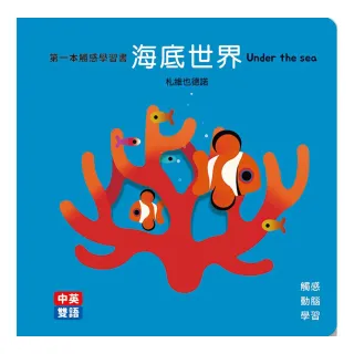 海底世界Under the Sea 第一本觸感學習書