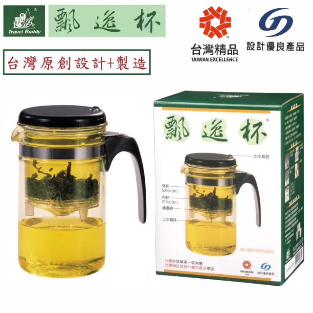 【台灣精品獎】MIT原創泡茶飄逸杯500ml GL-865(玻璃外壺)