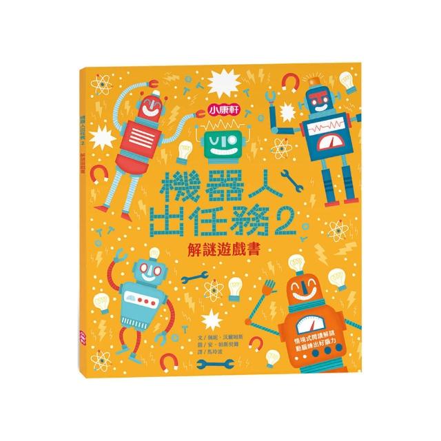 機器人出任務 2