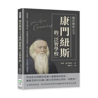 現代教育之父康門紐斯的「泛智學校」