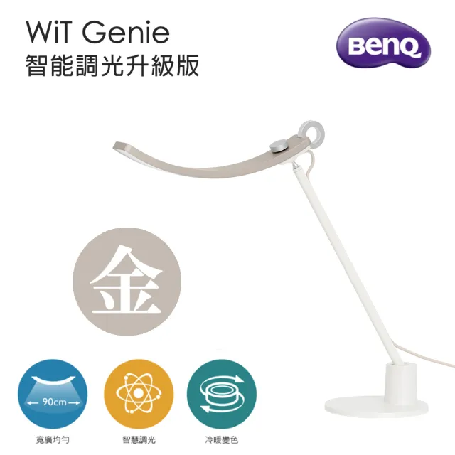 【BenQ】WiT Genie 智能調光版升級版 螢幕閱讀檯燈-暮浴金