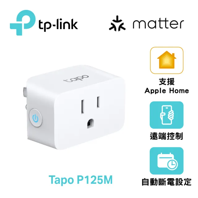 (兩入組)【TP-Link】Tapo P125M 迷你型 藍牙 Wi-Fi 無線網路 Matter 智慧智能插座 開關(支援ios/Google)